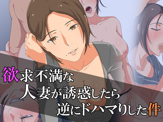 【欲求不満な人妻が誘惑したら、逆にドハマりした件】ココラトリ