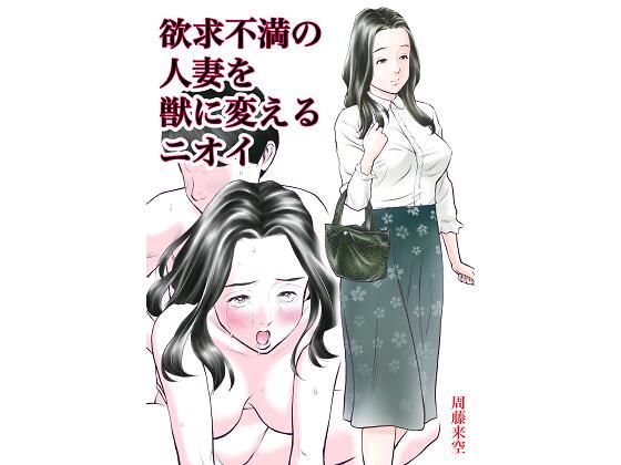 【欲求不満の人妻を獣に変えるニオイ】周藤来空