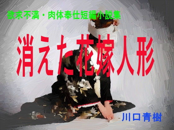 【欲求不満・肉体奉仕短編小説集「消えた花嫁人形」】Mドリーム