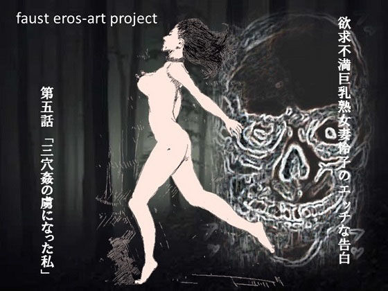 【欲求不満巨乳熟女妻怜子のエッチな告白 第5話】faust eros-art project