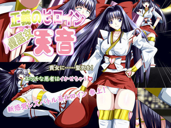 【正義のヒロイン 聖巫女 天音】妄想PushOn