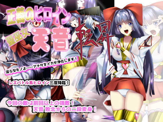 【正義のヒロイン 聖巫女天音・転昇】妄想PushOn