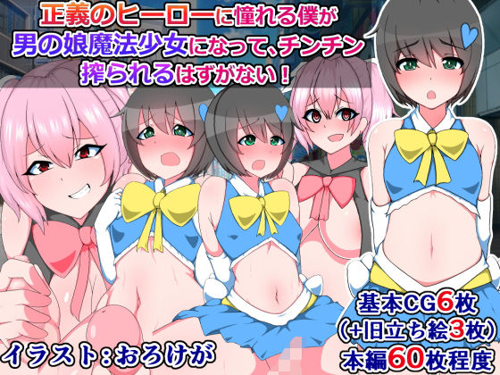 【正義のヒーローに憧れる僕が男の娘魔法少女になって、チンチン搾られるはずがない！】触手mind
