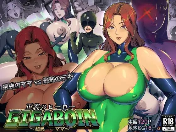 【正義のヒーローギガボイン【超乳・ママ】】エロ森