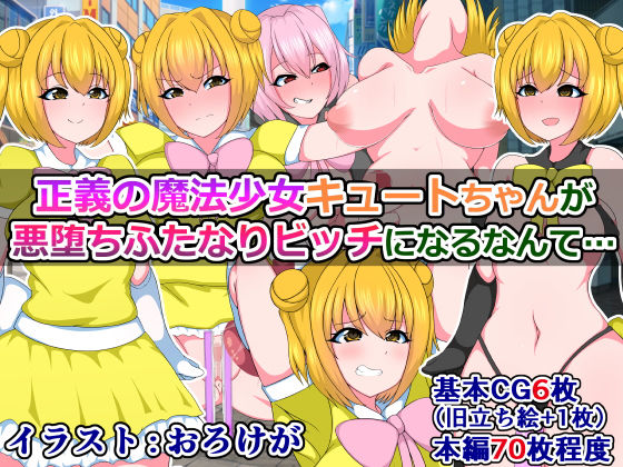 【正義の魔法少女キュートちゃんが悪堕ちふたなりビッチになるなんて…】触手mind