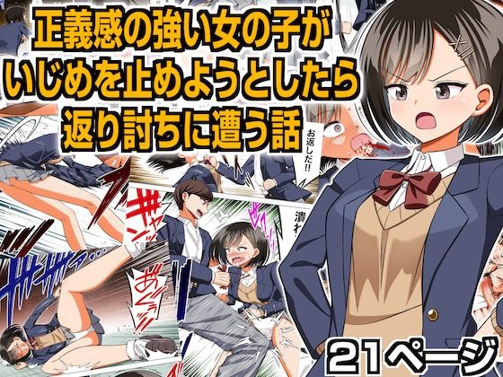 【正義感の強い女の子がいじめを止めようとしたら返り討ちに遭う話】クロホルモン