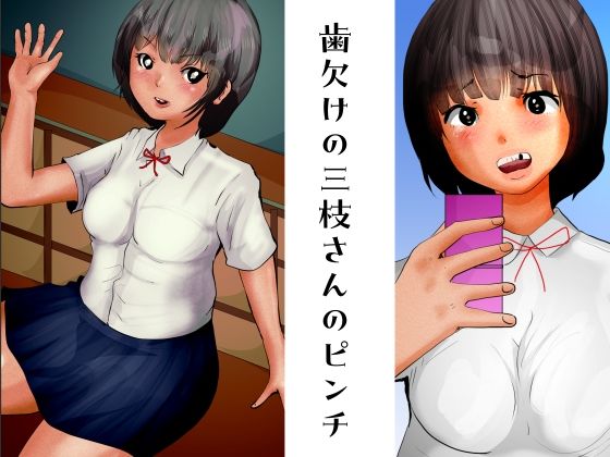 【歯欠けの三枝さんのピンチ】ぼーぼーず