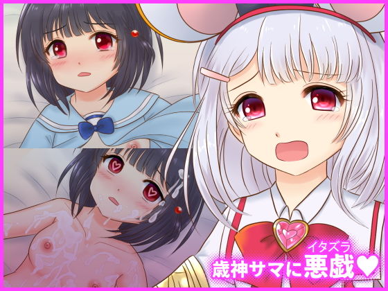 【歳神サマに悪戯】星乃博物館