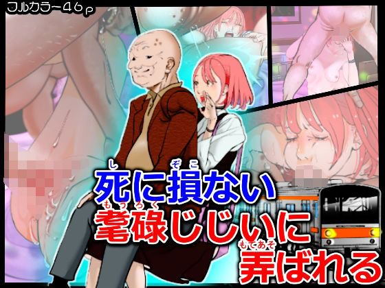 【死に損ない耄碌じじぃに弄ばれる】A-ships