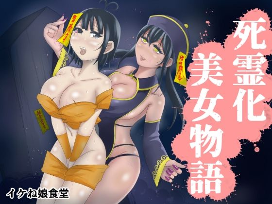 【死霊化美女物語】イケね娘食堂