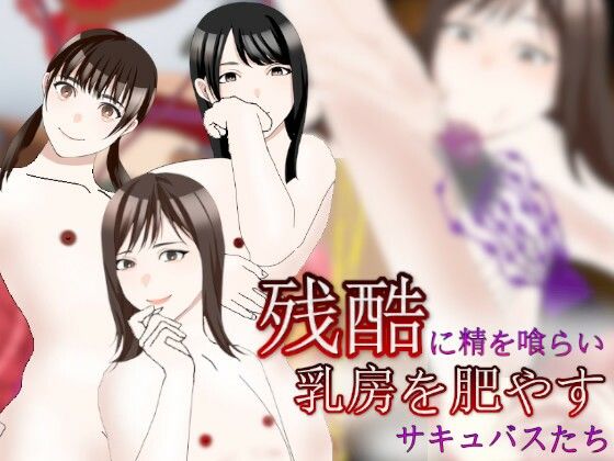 【残酷に精を喰らい乳房を肥やすサキュバスたち】吸収ドレイン