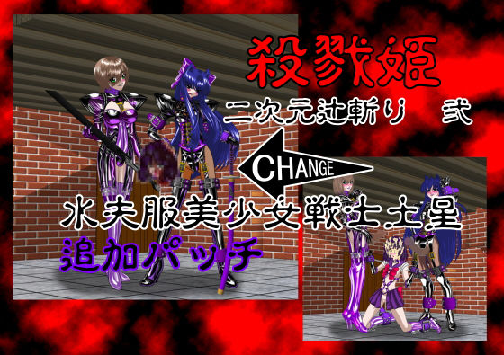 【殺戮姫 二次元辻斬り 弐 水夫服美少女戦士土星 監禁猟辱 追加パッチ版】NORTH CAROLINA POWER