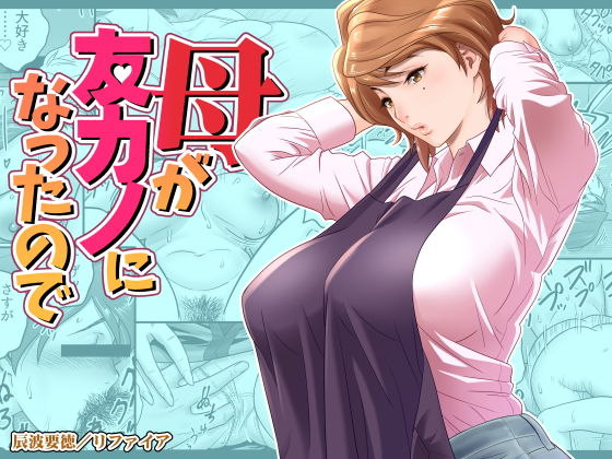 【母が友カノになったので】リファイア