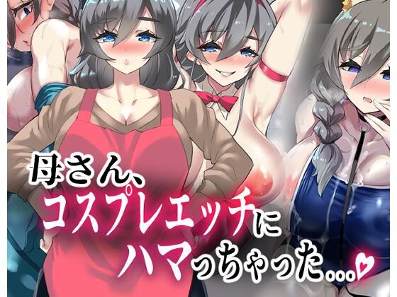 【母さん、コスプレエッチにハマっちゃった...。】カミコ！