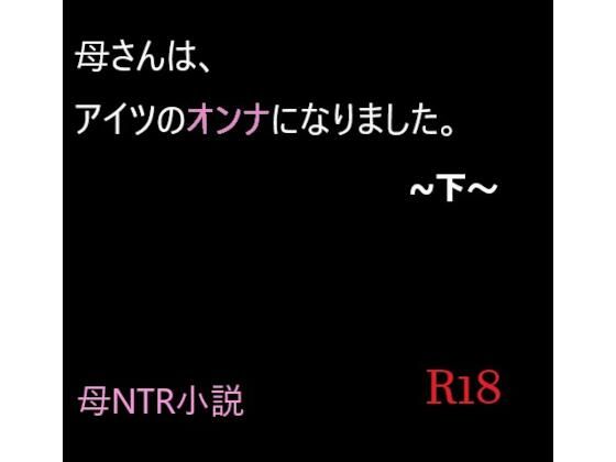【母さんは、アイツのオンナになりました。〜下〜】A2R WORKS