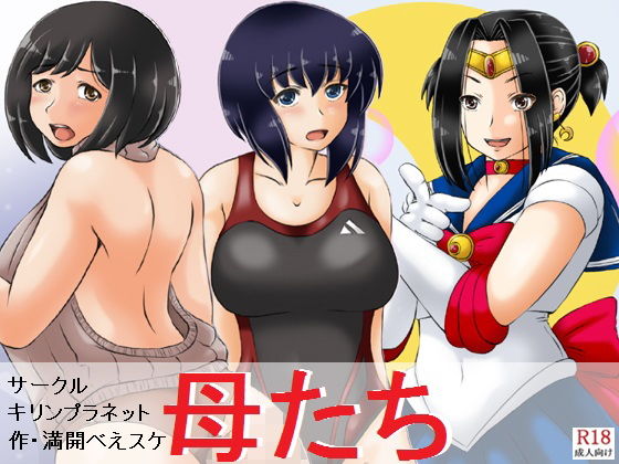 【母たち】キリンプラネット