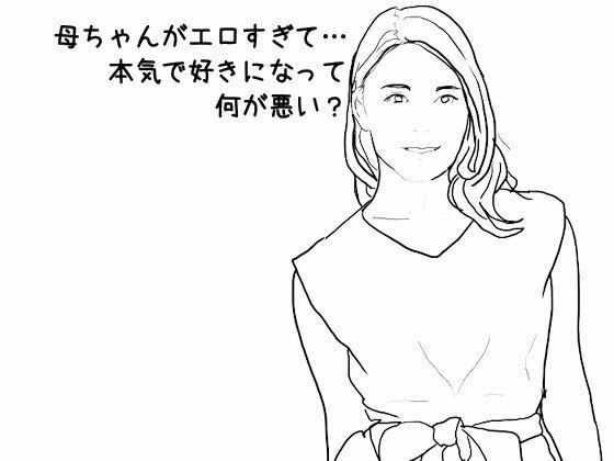 【母ちゃんがエロすぎて…本気で好きになって何が悪い？】あいうえ男