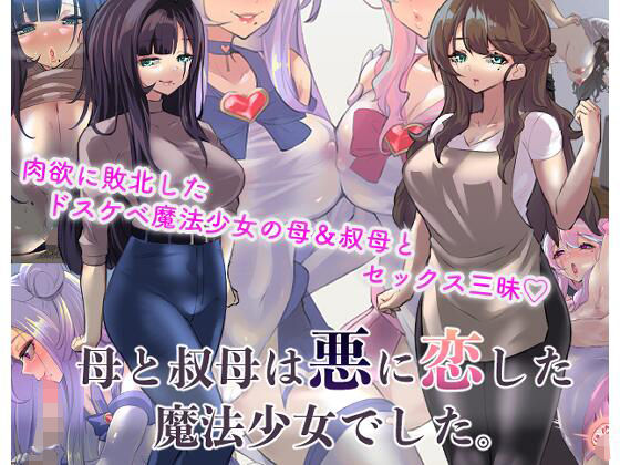 【母と叔母は悪に恋した魔法少女でした。】カミコ！