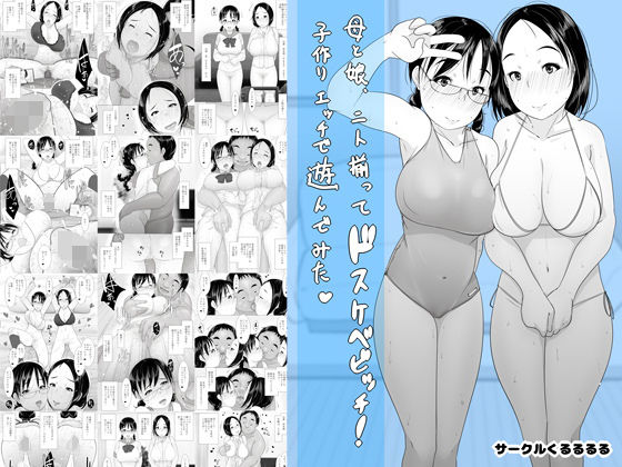 【母と娘、二人揃ってドスケベビッチ！子作りエッチで遊んでみた】くるるるる