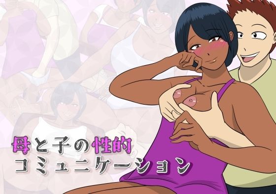 【母と子の性的コミュニケーション】ちょこれーともんきー