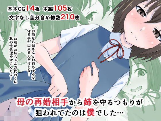 【母の再婚相手から姉を守るつもりが狙われてたのは僕でした…】同人指名