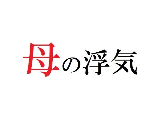 【母の浮気】官能物語