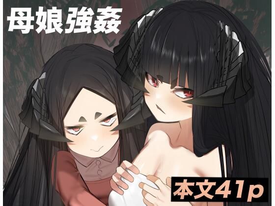 【母体集め】でっけぇ〜ツノ