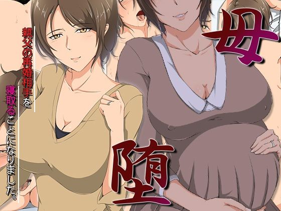 【母堕-親父の再婚相手を寝取ることになりました。】ココラトリ