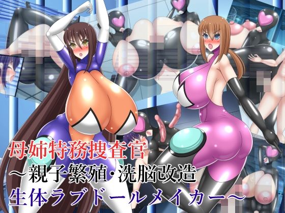 【母姉特務捜査官〜親子繁殖・洗脳改造生体ラブドールメイカー〜】牛乳少女制作所