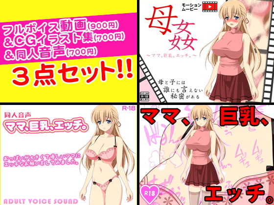 【母姦＜ママ、巨乳、エッチ。＞フルボイス動画＆CGイラスト＆同人音声セット】スパイダー