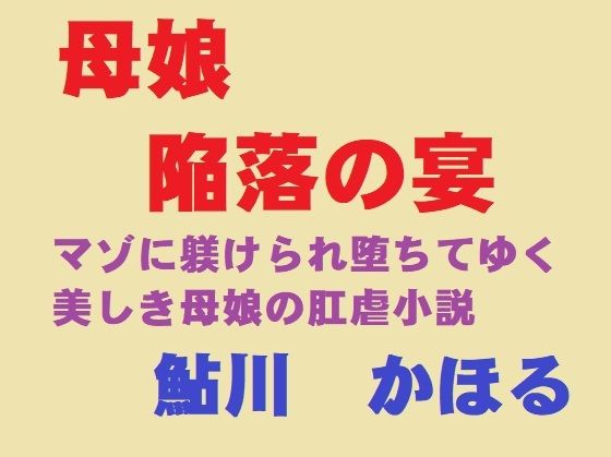 【母娘、陥落の宴】鮎川かほる