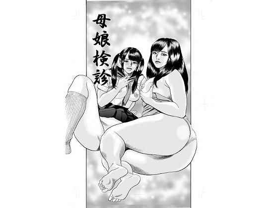 【母娘検査】宮本たつや
