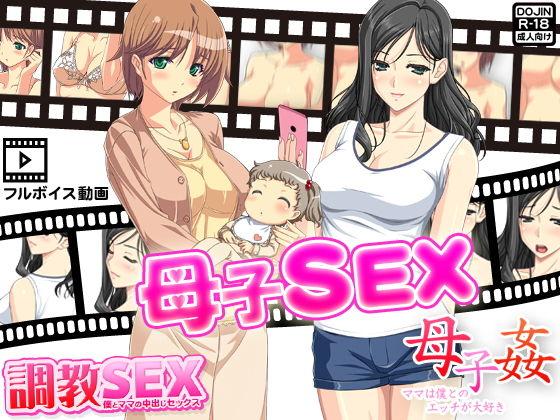 【母子SEX〜人気フルボイス動画同人作品2セット〜】武華家