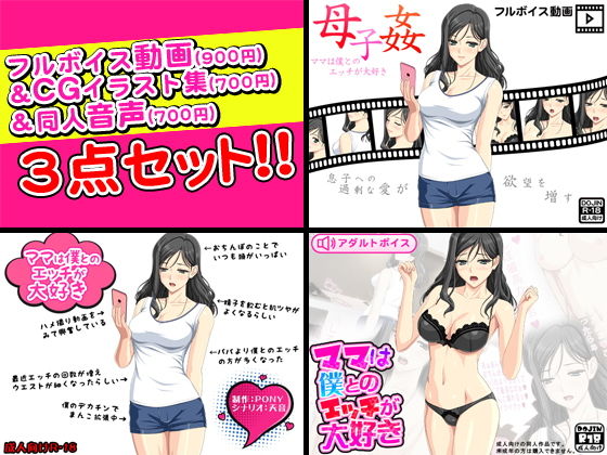 【母子姦＜ママは僕とのエッチが大好き＞フルボイス動画＆CGイラスト＆同人音声セット】武華家