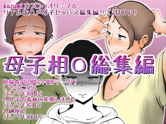 【母子相〇総集編】kazum