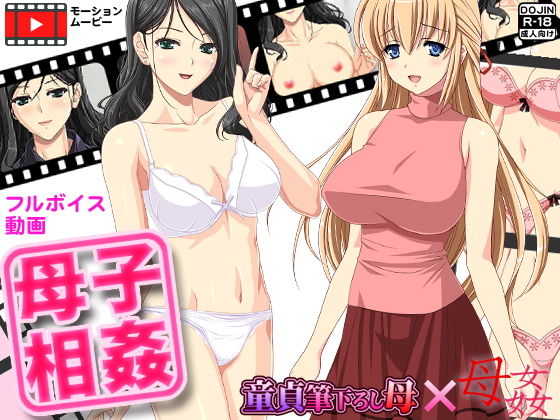 【母子相姦】もぐら