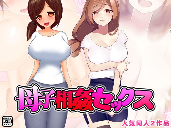 【母子相姦セックス】武華家
