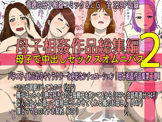 【母子相姦作品総集編 母子で中出しセックスオムニバス2】poteto-chips