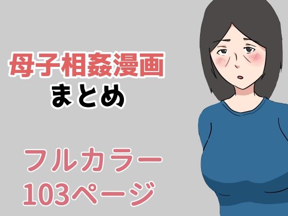 【母子相姦漫画まとめ】抹茶ソーダ