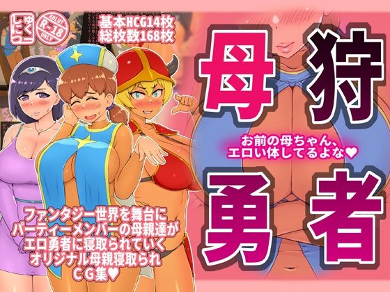 【母狩勇者 お前の母ちゃんエロい体してるよな】しゅにく2