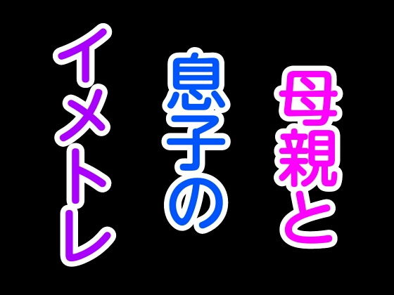 【母親と息子のイメトレ】噂穴