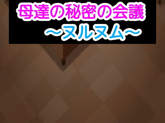【母達の秘密の会議〜ヌルヌム〜】母達の秘密の会議シリーズ