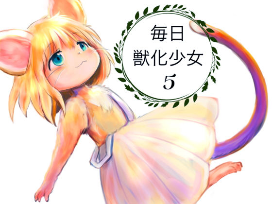 【毎日獣化少女5】けもふわの森