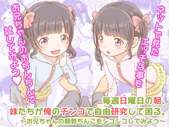【毎週日曜日の朝、妹たちが俺のチンコで自由研究して困る。〜お兄ちゃんの朝勃ちんこをシコシコしてみよう〜】陣内堂