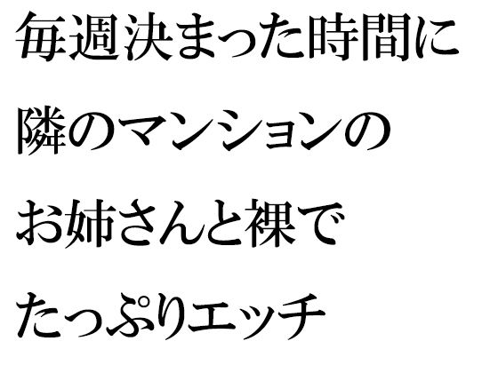 【毎週決まった時間に隣のマンションのお姉さんと裸でたっぷりエッチ】逢瀬のひび