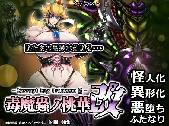 【毒魔蟲ノ桃華 改 -Corrupt Bug Princess2-】2CARAT