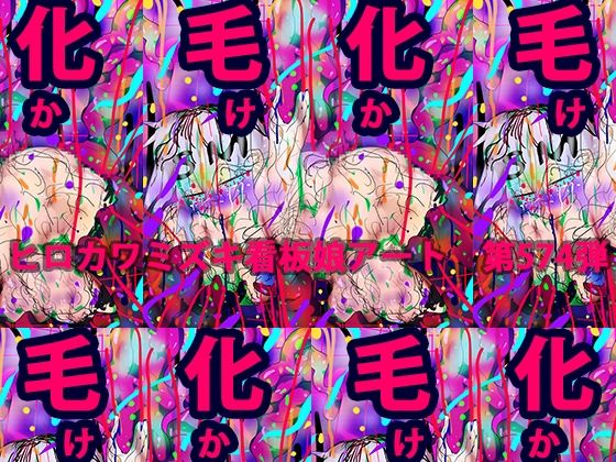 【毛化（け・か）aka.澄ちゃん】ヒロカワミズキ（スタジオ・ジナシスタ！！）