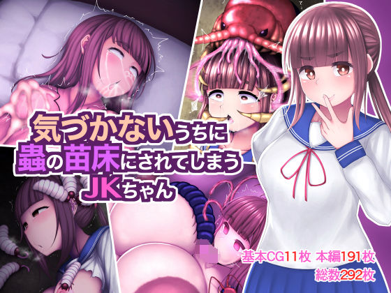 【気づかないうちに蟲の苗床にされてしまうJKちゃん】ちんみん亭ミルク