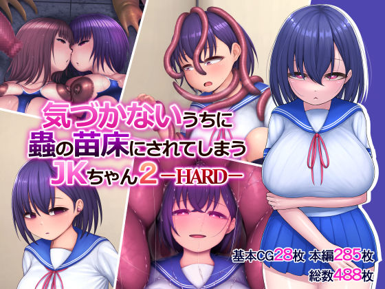 【気づかないうちに蟲の苗床にされてしまうJKちゃん2-HARD-】ちんみん亭ミルク
