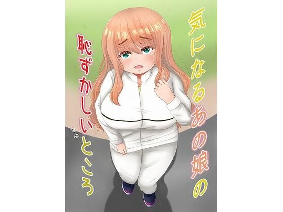 【気になるあの娘の恥ずかしいところ】もずく屋